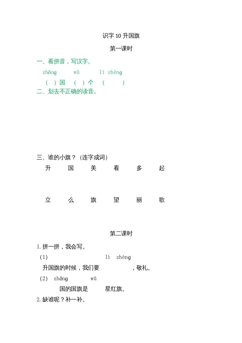 一年级语文上册10升国旗（部编版）_练习题|试卷|知识点|复习提纲