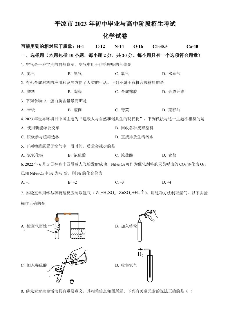 2023年甘肃省平凉市中考化学真题（空白卷）_练习题|试卷|知识点|复习提纲