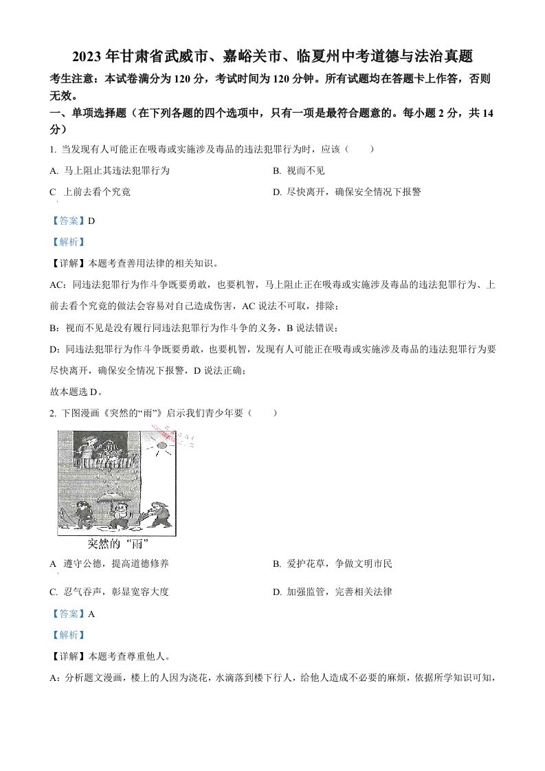 2023年甘肃省武威市、嘉峪关市、临夏州中考道德与法治真题（含答案）_练习题|试卷|知识点|复习提纲
