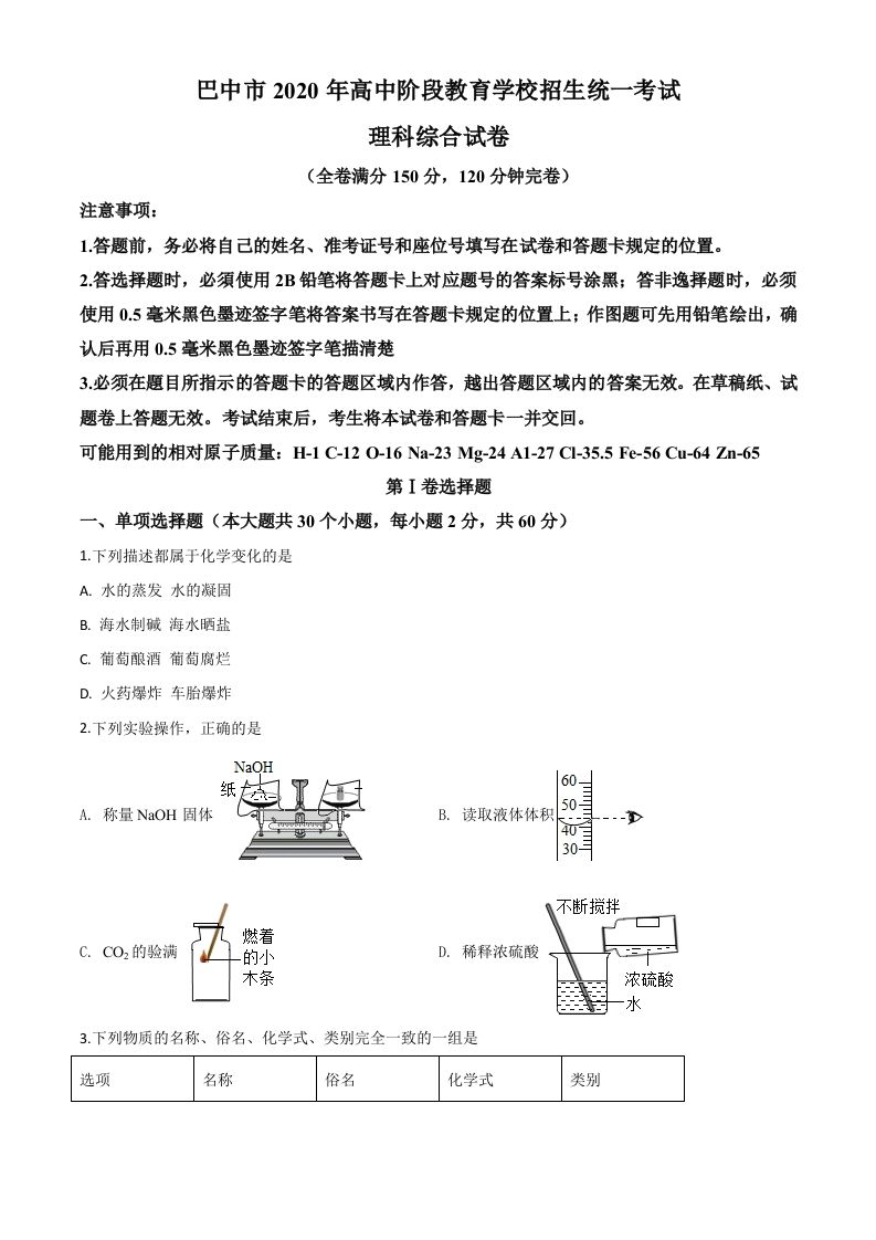 四川省巴中市2020年中考化学试题（空白卷）_练习题|试卷|知识点|复习提纲