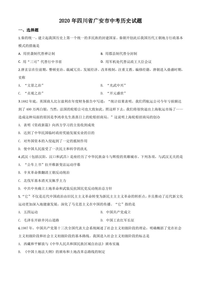 四川省广安市2020年中考历史试题（空白卷）_练习题|试卷|知识点|复习提纲