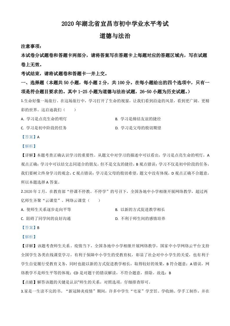 湖北省宜昌市2020年中考道德与法治试题（含答案）_练习题|试卷|知识点|复习提纲