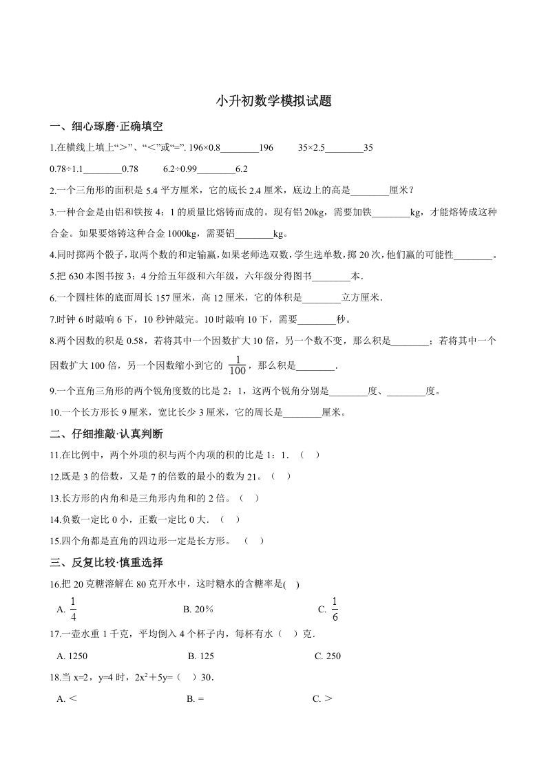 六年级数学下册小升初模拟试题（26）苏教版（含解析）_练习题|试卷|知识点|复习提纲