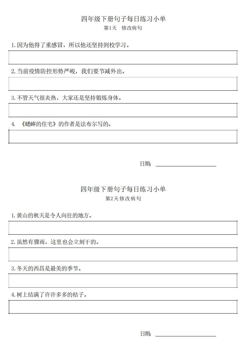 4年级语文下册每日句子练习单_练习题|试卷|知识点|复习提纲