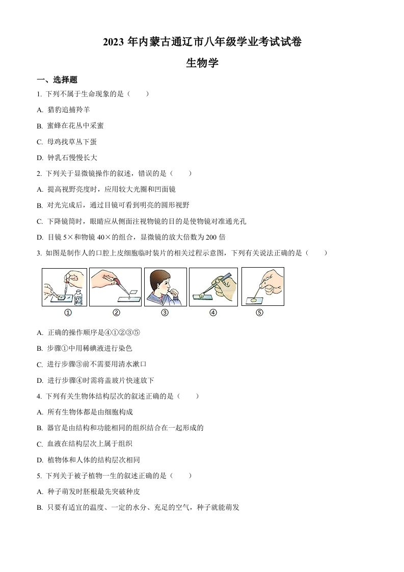 2023年内蒙古通辽市中考生物真题（空白卷）_练习题|试卷|知识点|复习提纲