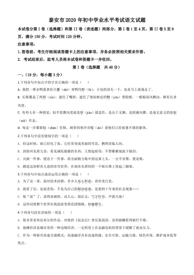 山东省泰安市2020年中考语文试题（空白卷）_练习题|试卷|知识点|复习提纲