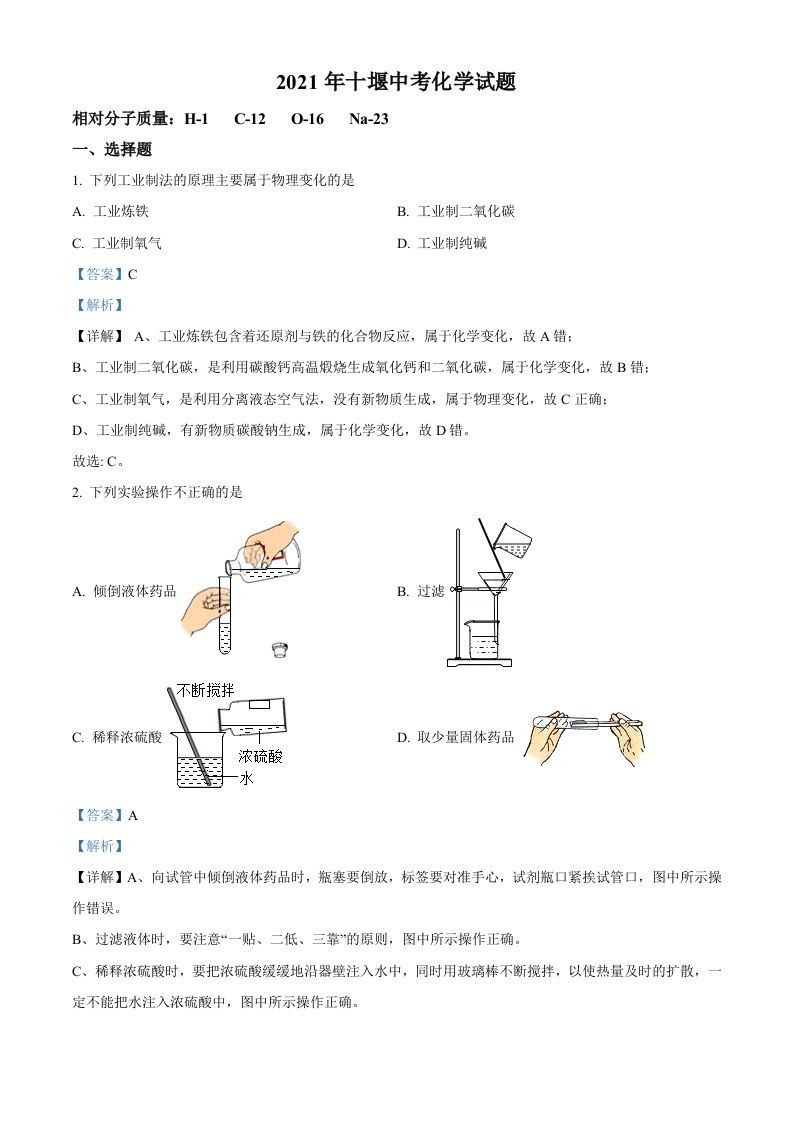 湖北省十堰市2021年中考化学试题（含答案）_练习题|试卷|知识点|复习提纲