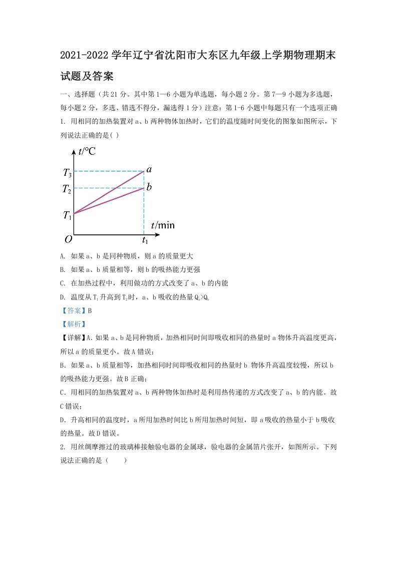 2021-2022学年辽宁省沈阳市大东区九年级上学期物理期末试题及答案(Word版)_练习题|试卷|知识点|复习提纲
