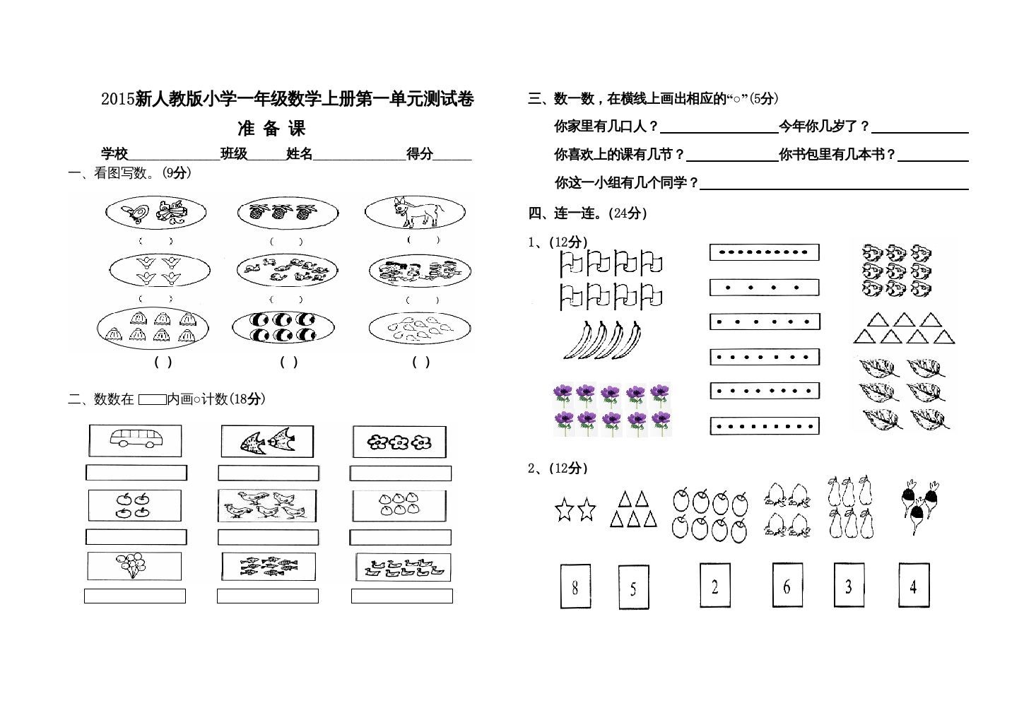 一年级数学上册人教版第一单元试卷（人教版）_练习题|试卷|知识点|复习提纲