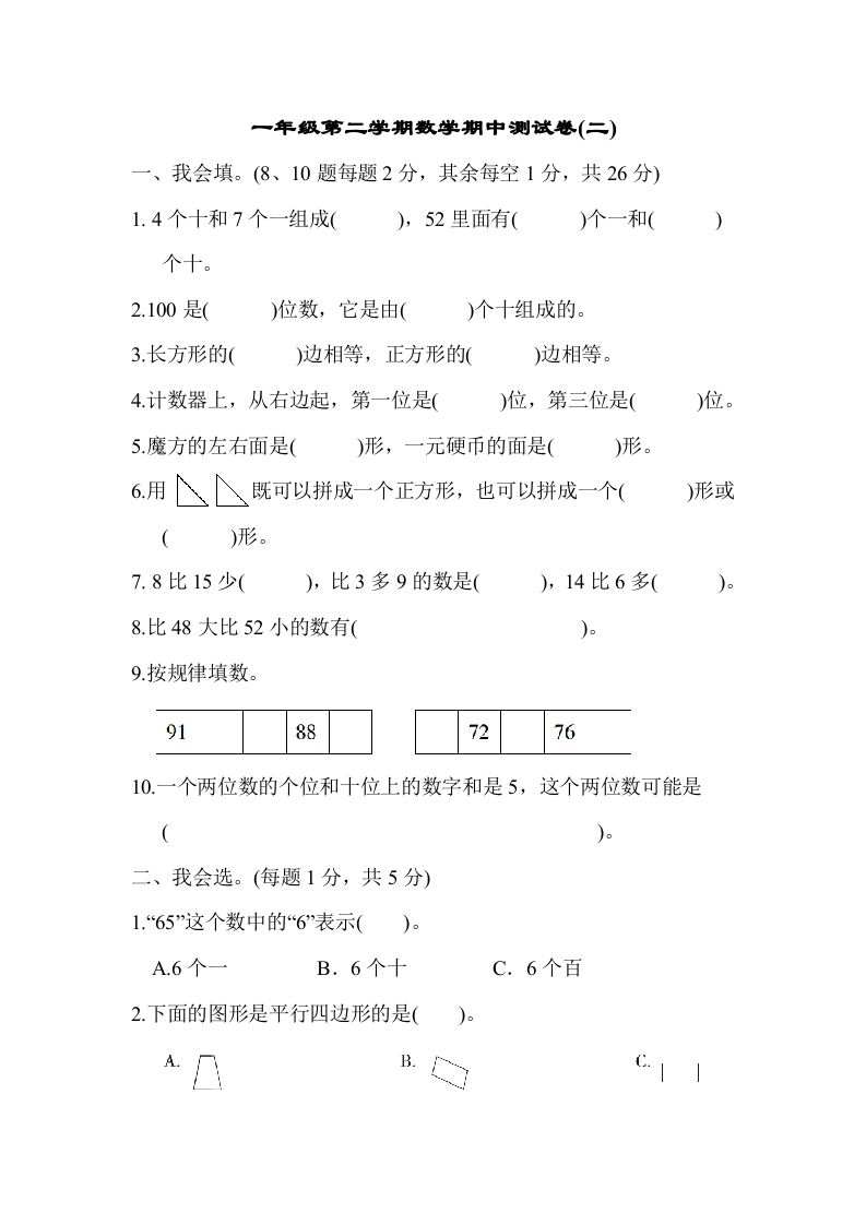 一年级数学下册第二学期期中测试卷（二）_练习题|试卷|知识点|复习提纲