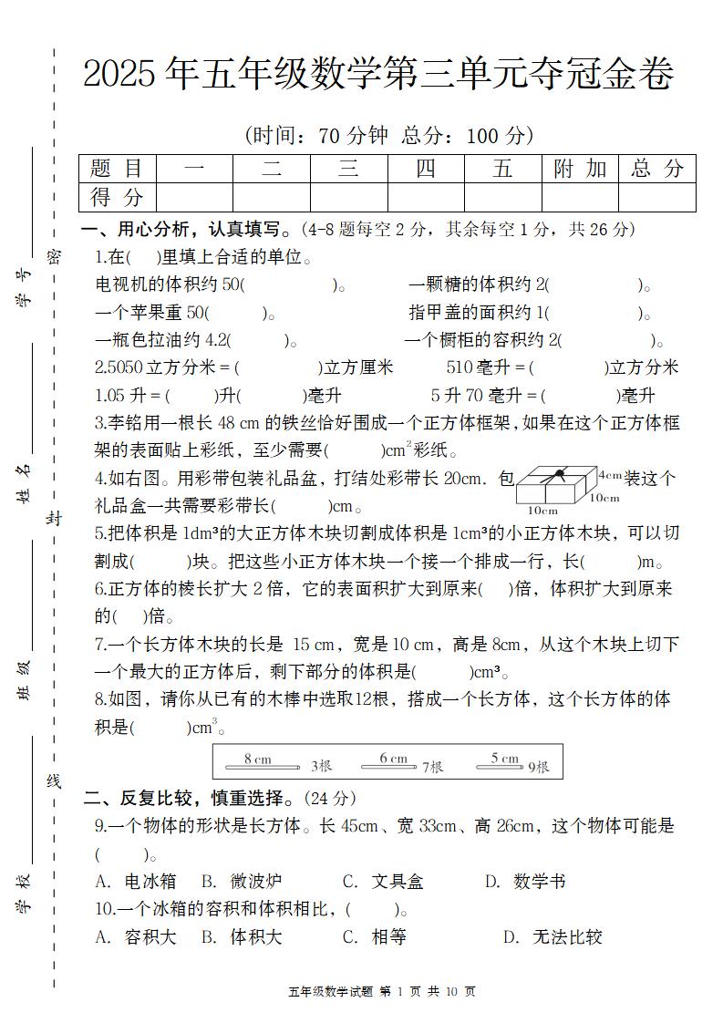 【人教版】2025年五年级数学第三单元夺冠金卷_练习题|试卷|知识点|复习提纲