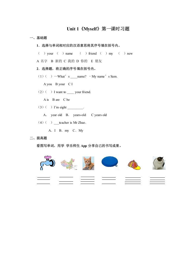 三年级英语上册Unit1《Myself》习题第1课时（人教版一起点）_练习题|试卷|知识点|复习提纲