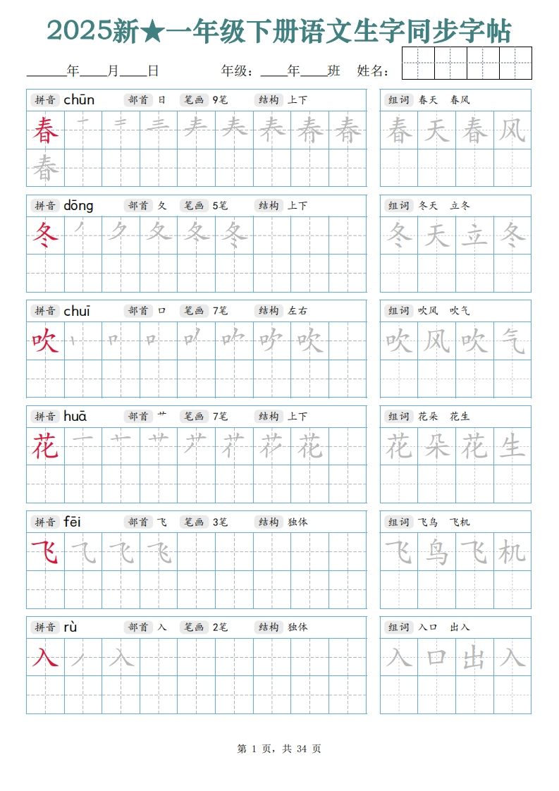 【25新一下语文生字同步字帖（笔顺组词完整34页）拼音部首笔画结构_练习题|试卷|知识点|复习提纲