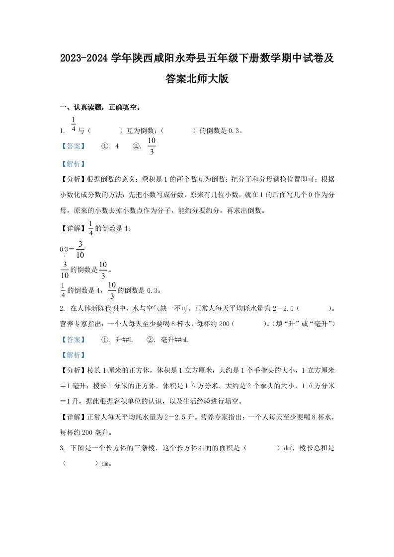 2023-2024学年陕西咸阳永寿县五年级下册数学期中试卷及答案北师大版(Word版)_练习题|试卷|知识点|复习提纲