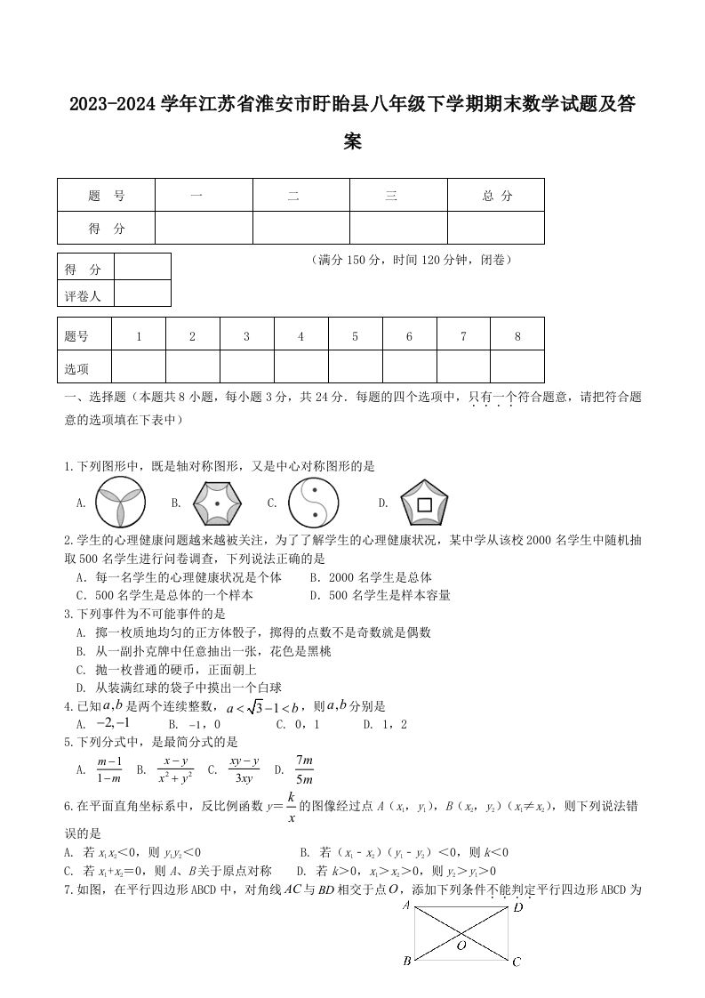 2023-2024学年江苏省淮安市盱眙县八年级下学期期末数学试题及答案(Word版)_练习题|试卷|知识点|复习提纲
