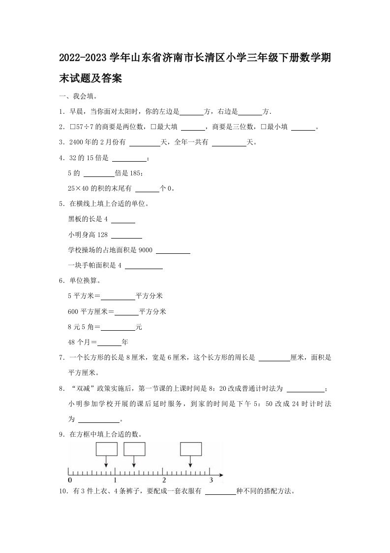 2022-2023学年山东省济南市长清区小学三年级下册数学期末试题及答案(Word版)_练习题|试卷|知识点|复习提纲