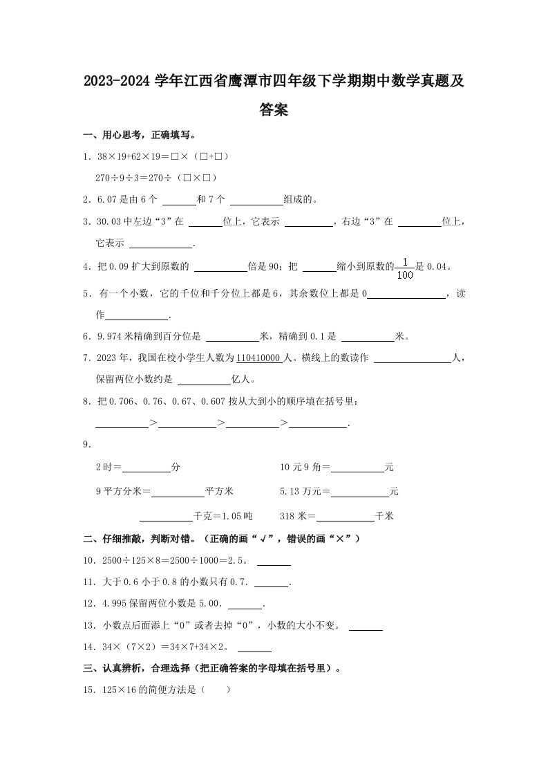 2023-2024学年江西省鹰潭市四年级下学期期中数学真题及答案(Word版)_练习题|试卷|知识点|复习提纲