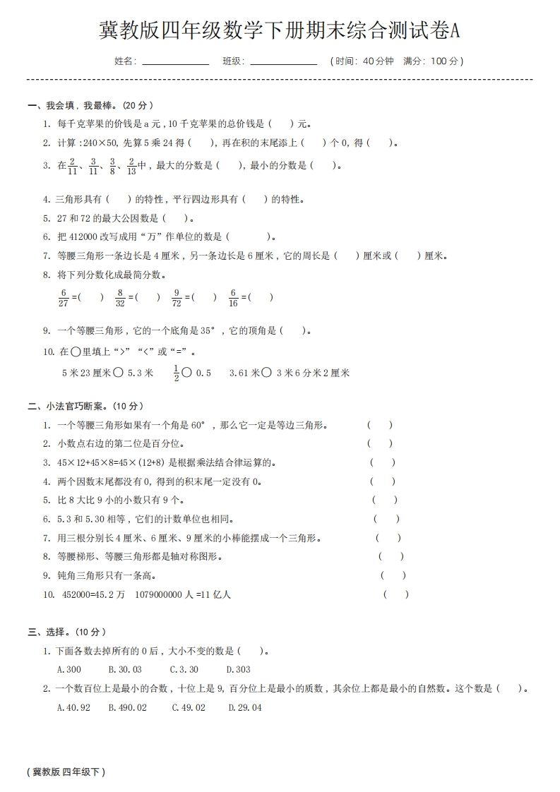【冀教版】四年级数学下册期末综合测试卷a_练习题|试卷|知识点|复习提纲