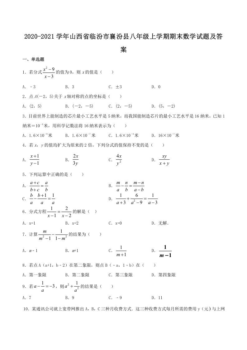 2020-2021学年山西省临汾市襄汾县八年级上学期期末数学试题及答案(Word版)_练习题|试卷|知识点|复习提纲