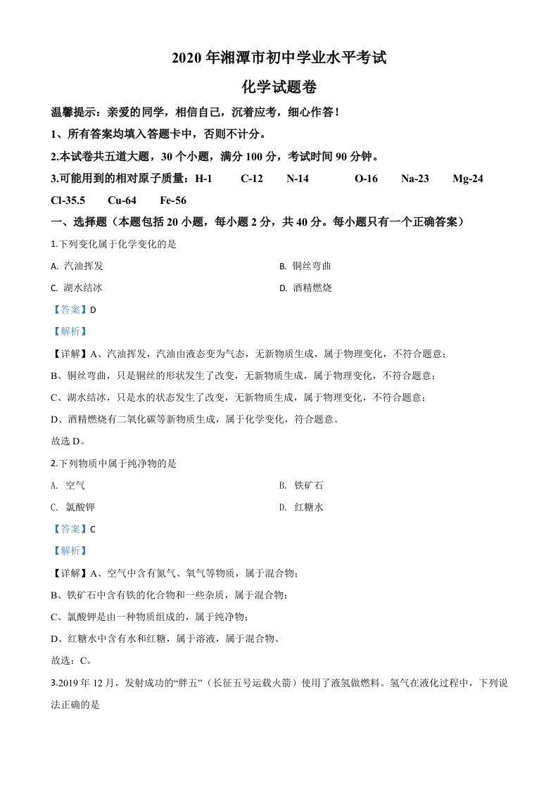 湖南省湘潭市2020年中考化学试题（含答案）_练习题|试卷|知识点|复习提纲