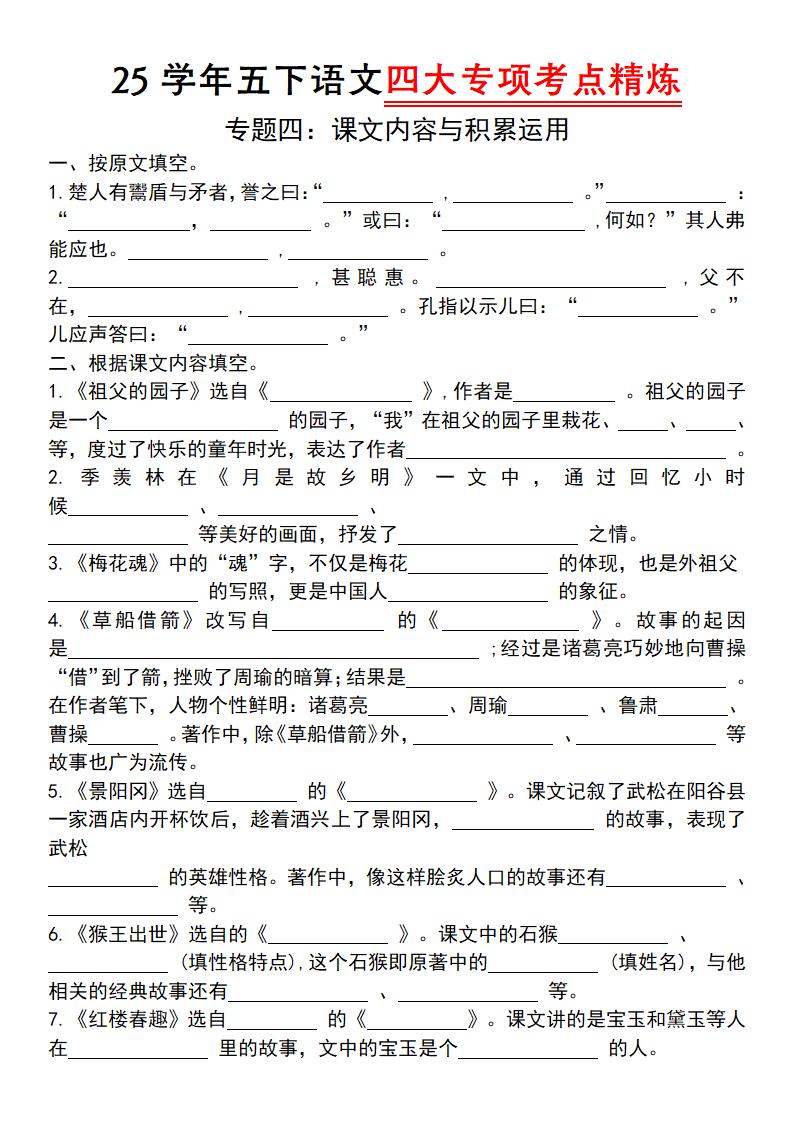 25学年五下语文四大专项考点精（专题四：课文内容与积累运用）_练习题|试卷|知识点|复习提纲