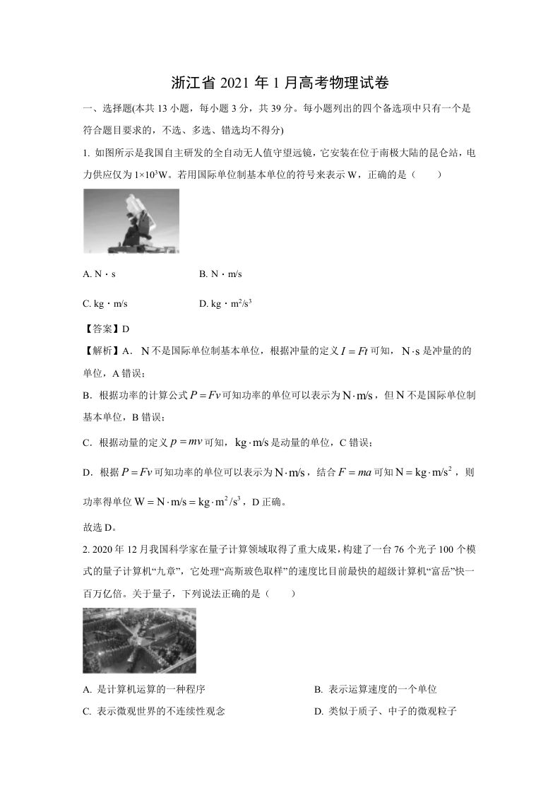 2021年高考物理试卷（浙江）【1月】（含答案）_练习题|试卷|知识点|复习提纲