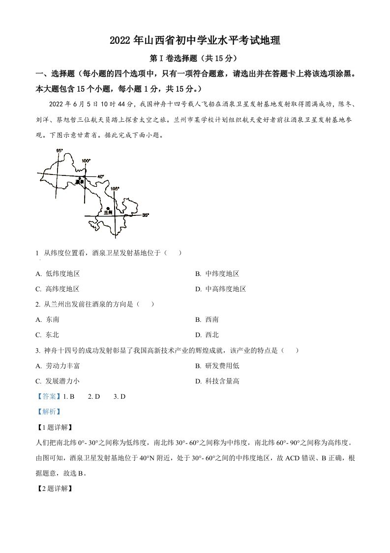 2022年山西省阳泉市中考地理真题（含答案）_练习题|试卷|知识点|复习提纲