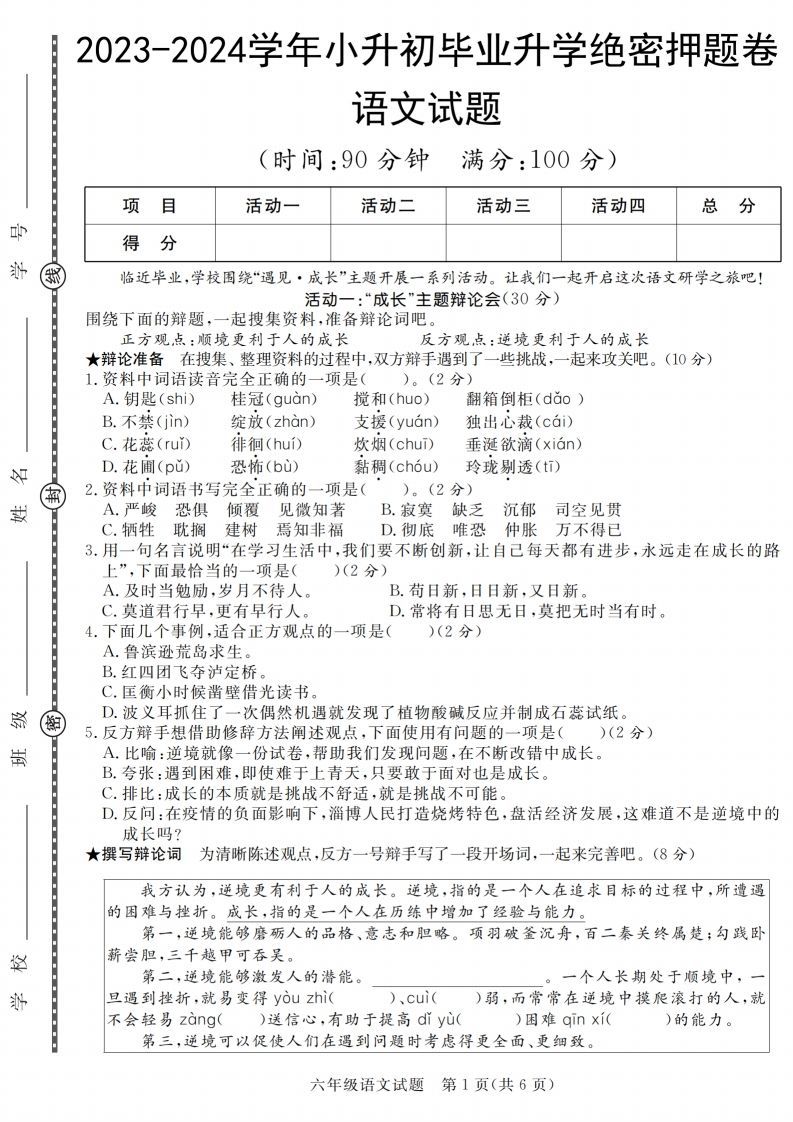 语文2023-2024学年毕业升学绝密押题（卷一到卷五）_练习题|试卷|知识点|复习提纲