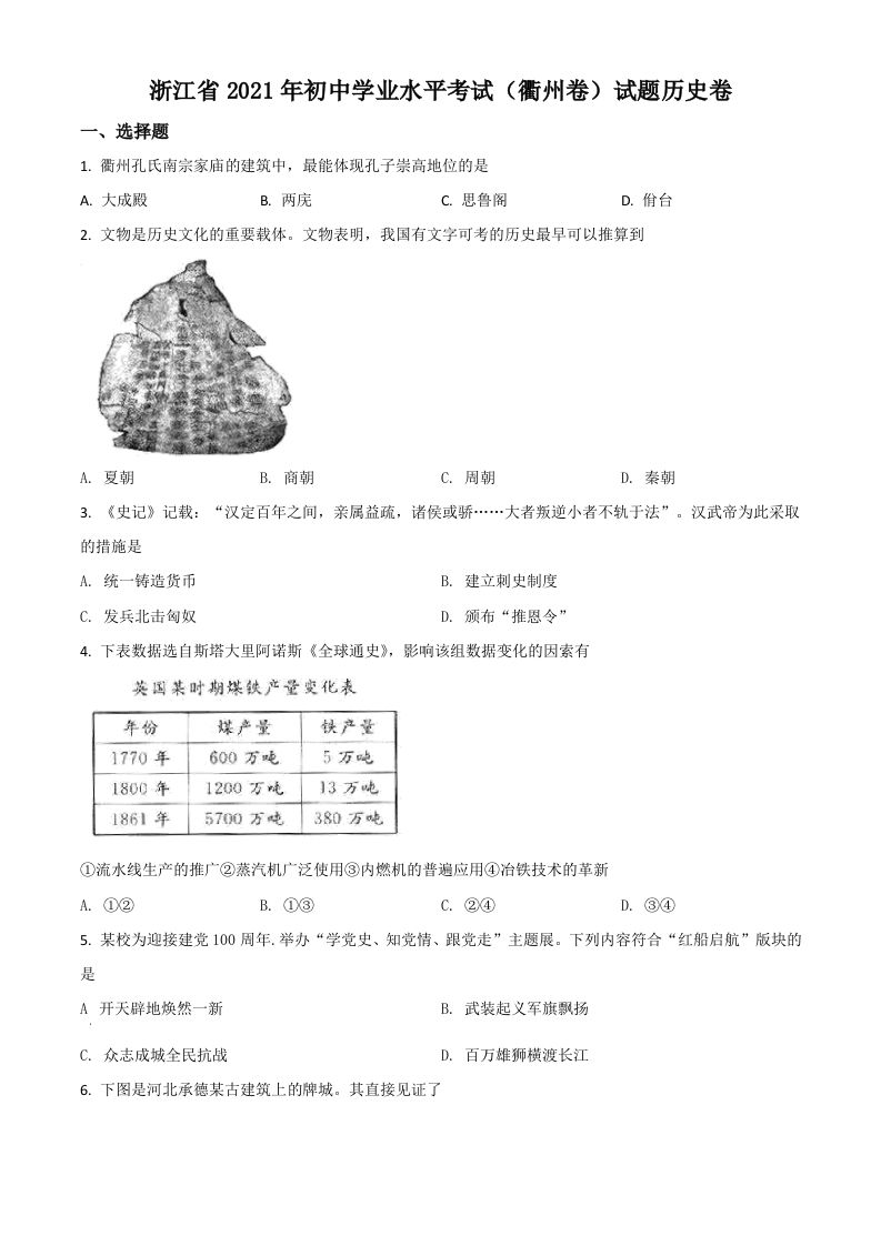 浙江省衢州市2021年中考历史试题（空白卷）_练习题|试卷|知识点|复习提纲