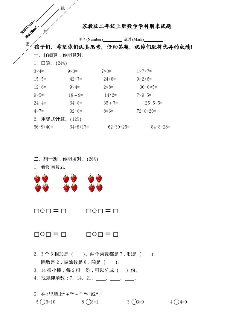 二年级数学上册新期末试卷2（苏教版）_练习题|试卷|知识点|复习提纲