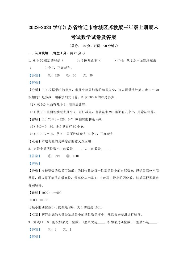2022-2023学年江苏省宿迁市宿城区苏教版三年级上册期末考试数学试卷及答案(Word版)_练习题|试卷|知识点|复习提纲