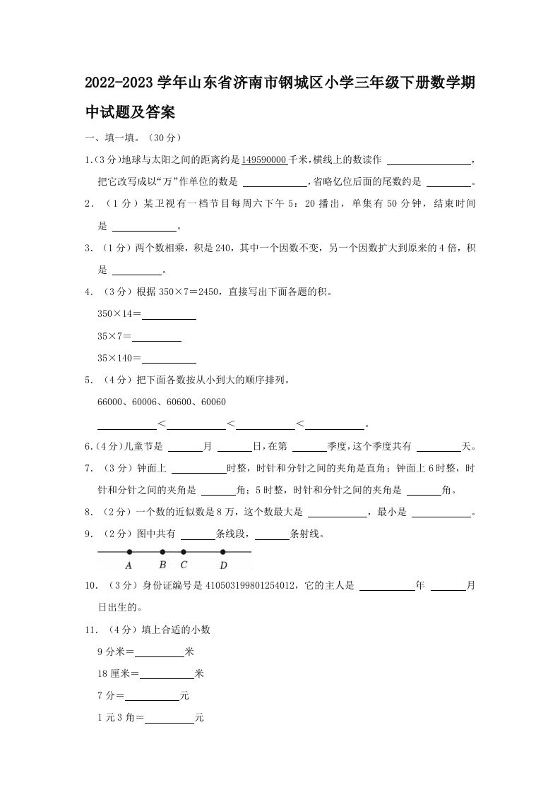 2022-2023学年山东省济南市钢城区小学三年级下册数学期中试题及答案(Word版)_练习题|试卷|知识点|复习提纲