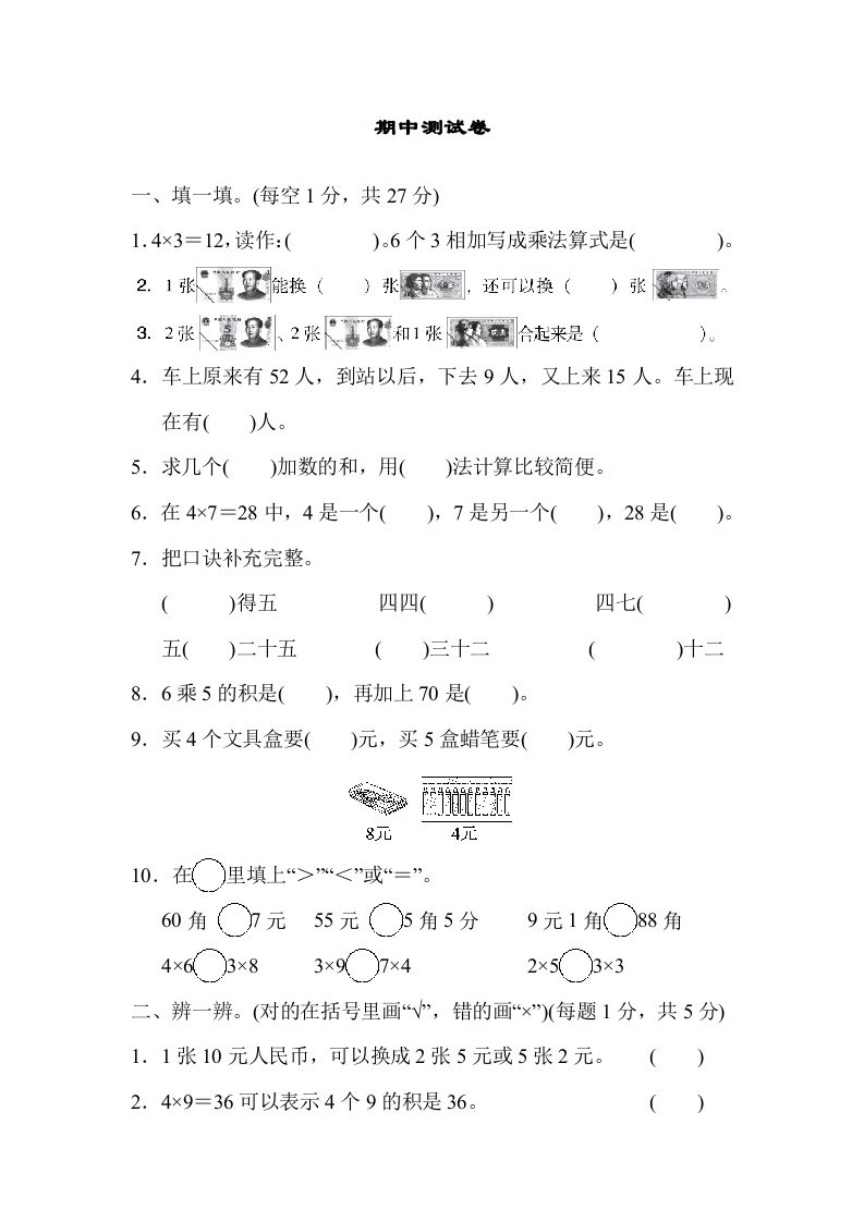 二年级数学上册期中测试卷（北师大版）_练习题|试卷|知识点|复习提纲