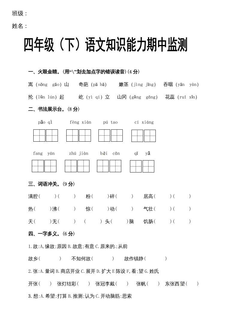 四年级语文下册期中试卷（无答案）1_练习题|试卷|知识点|复习提纲