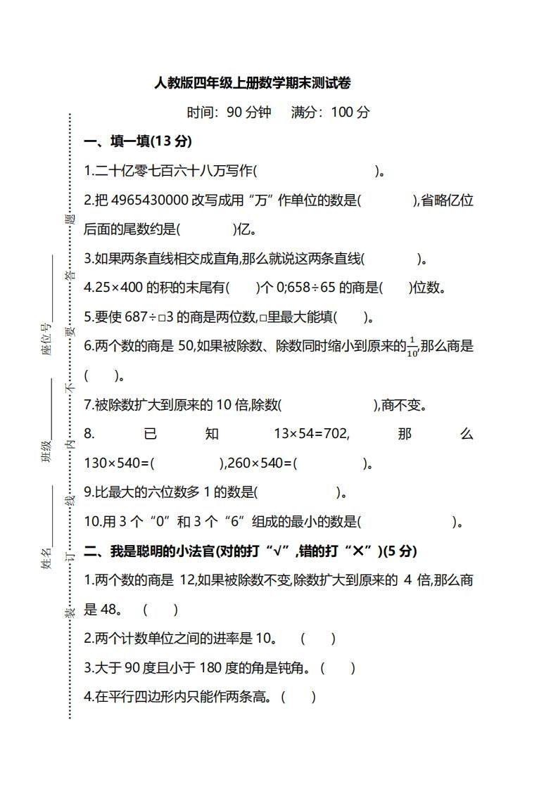 四上人教版数学期末真题测试卷.8_练习题|试卷|知识点|复习提纲
