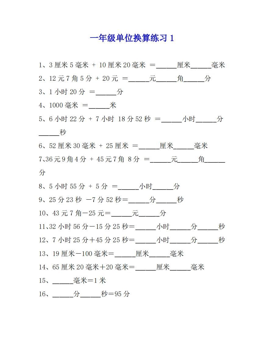 一年级数学单位换算专项练习题（4套）_练习题|试卷|知识点|复习提纲