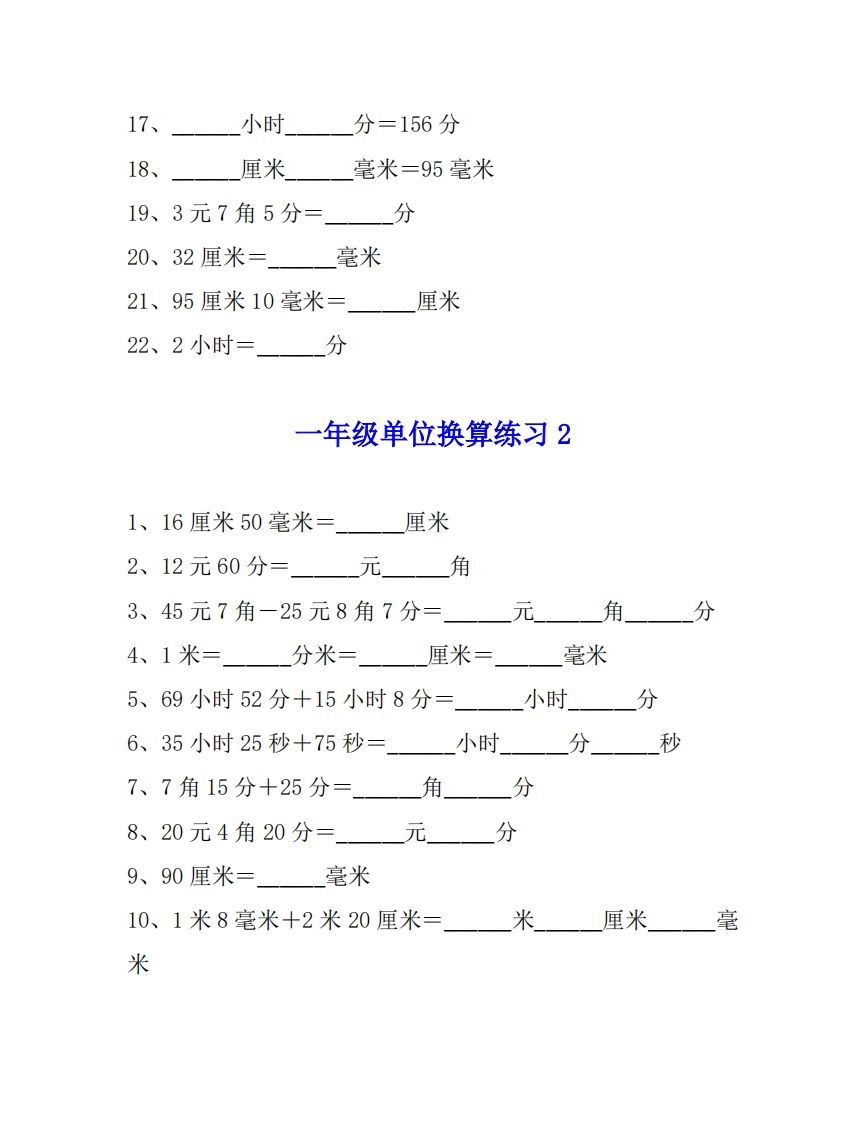 图片[2]_一年级数学单位换算专项练习题（4套）_练习题|试卷|知识点|复习提纲