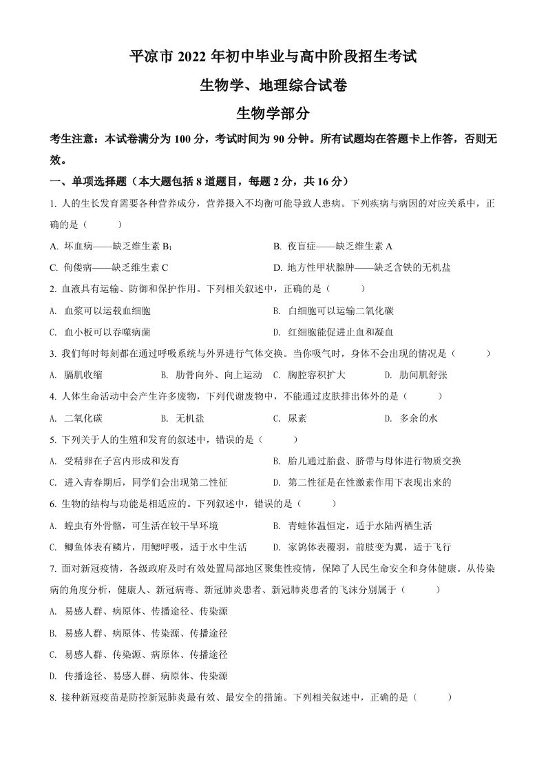 2022年甘肃省平凉市中考生物真题（空白卷）_练习题|试卷|知识点|复习提纲