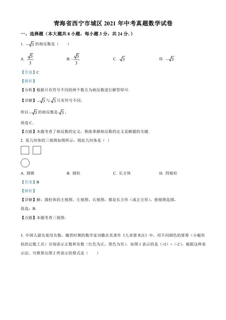 青海省西宁市城区2021年中考真题数学试卷（含答案）_练习题|试卷|知识点|复习提纲