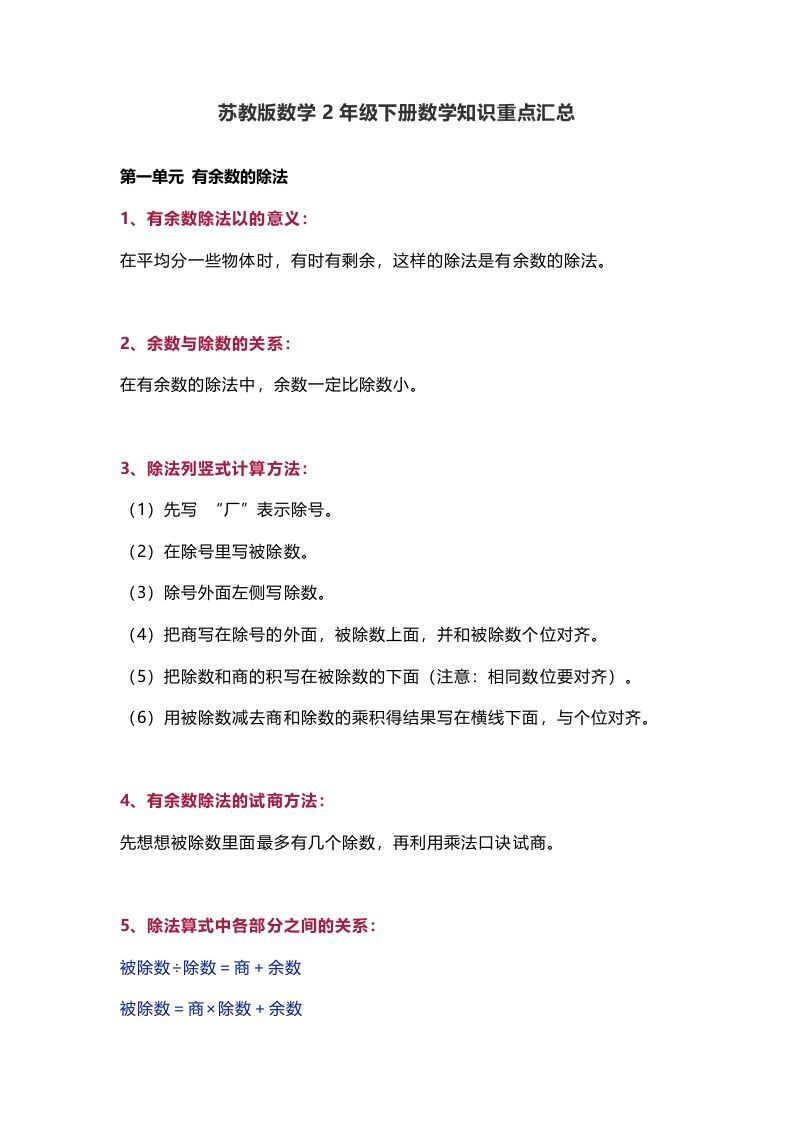 苏教版数学2年级下册数学知识点_练习题|试卷|知识点|复习提纲