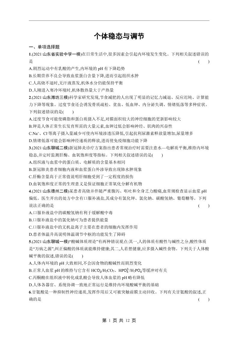 96-高考生物复习《个体稳态与调节》专项练习及答案_练习题|试卷|知识点|复习提纲