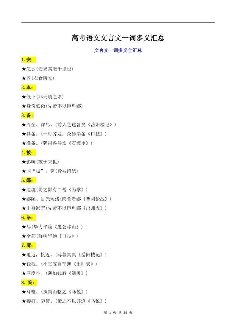 96-高考语文文言文一词多义汇总_练习题|试卷|知识点|复习提纲