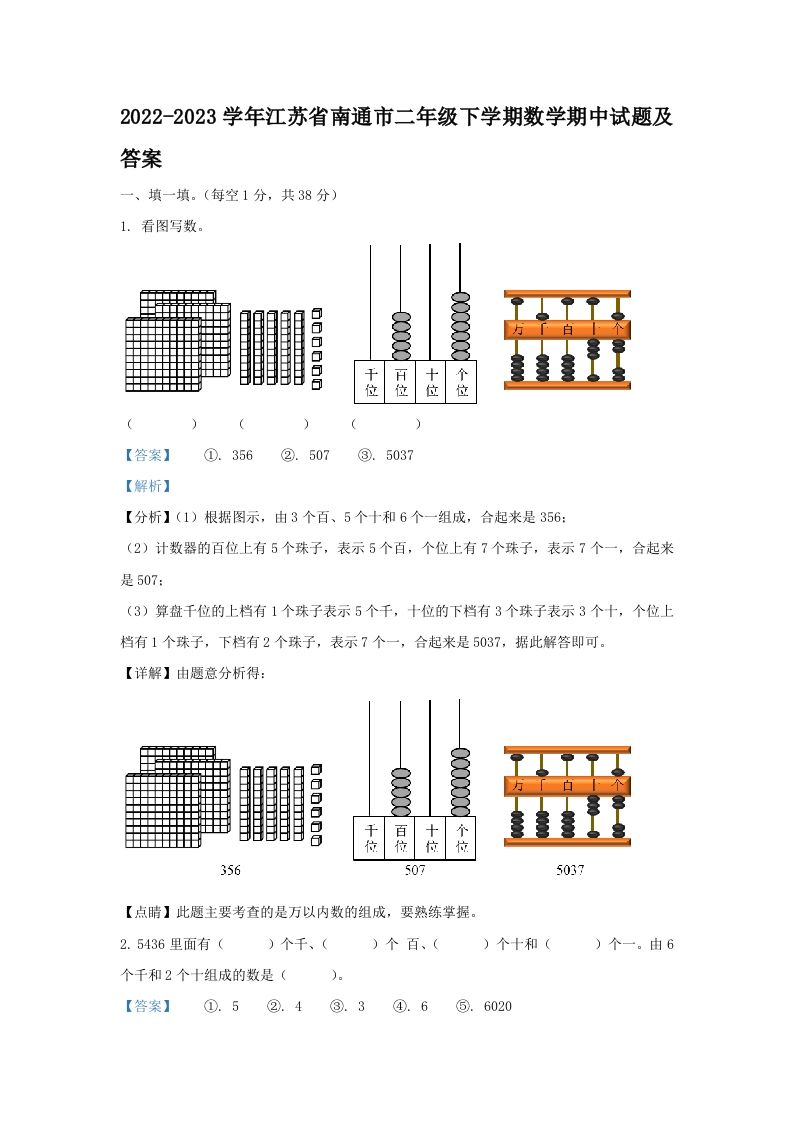 2022-2023学年江苏省南通市二年级下学期数学期中试题及答案(Word版)_练习题|试卷|知识点|复习提纲