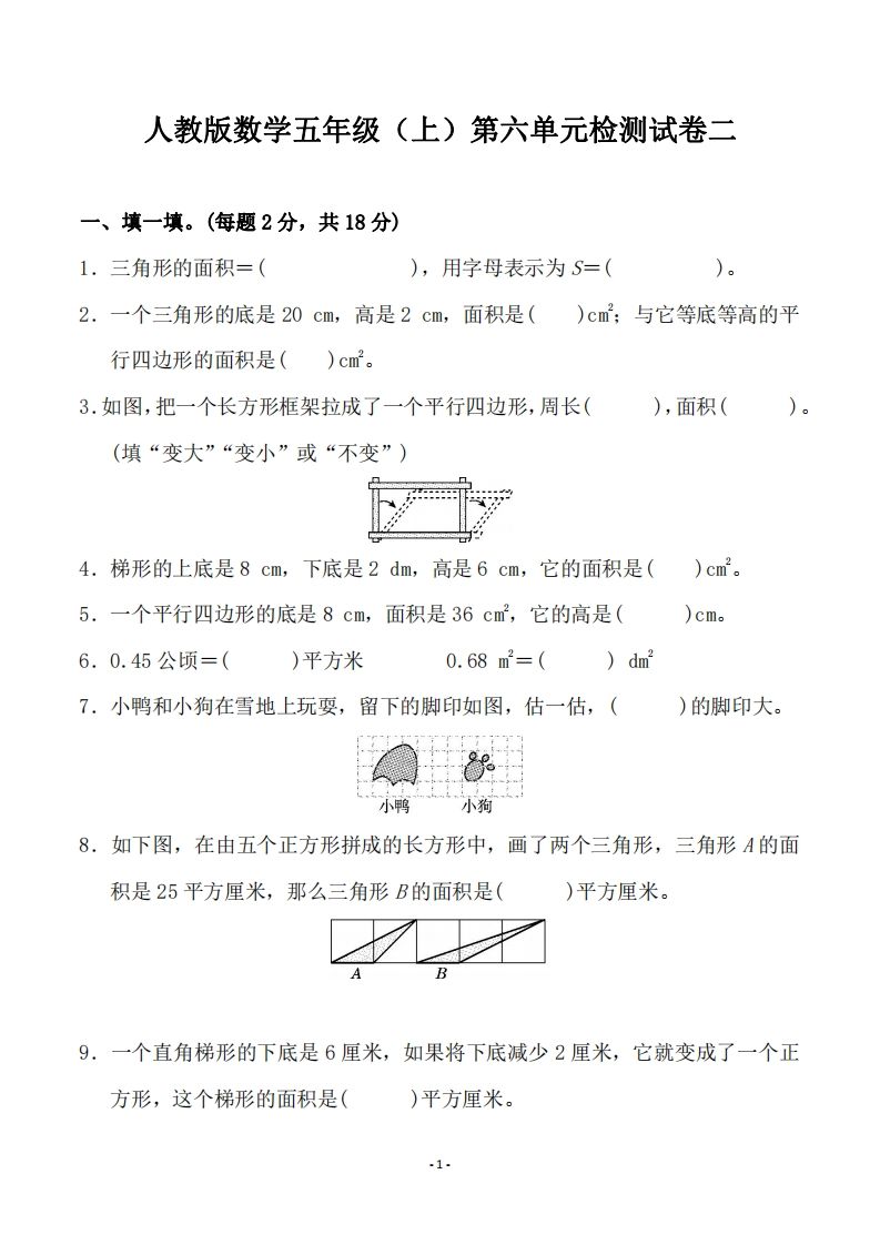 五（上）人教版数学第六单元检测卷二_练习题|试卷|知识点|复习提纲