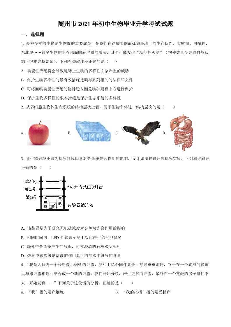湖北省随州市中考2021年中考生物试题（空白卷）_练习题|试卷|知识点|复习提纲