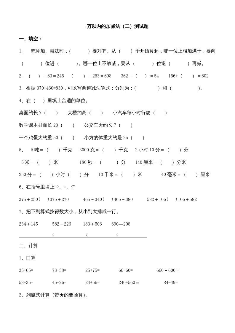 三年级数学上册第四单元万以内的加减法(二)测试题（人教版）_练习题|试卷|知识点|复习提纲
