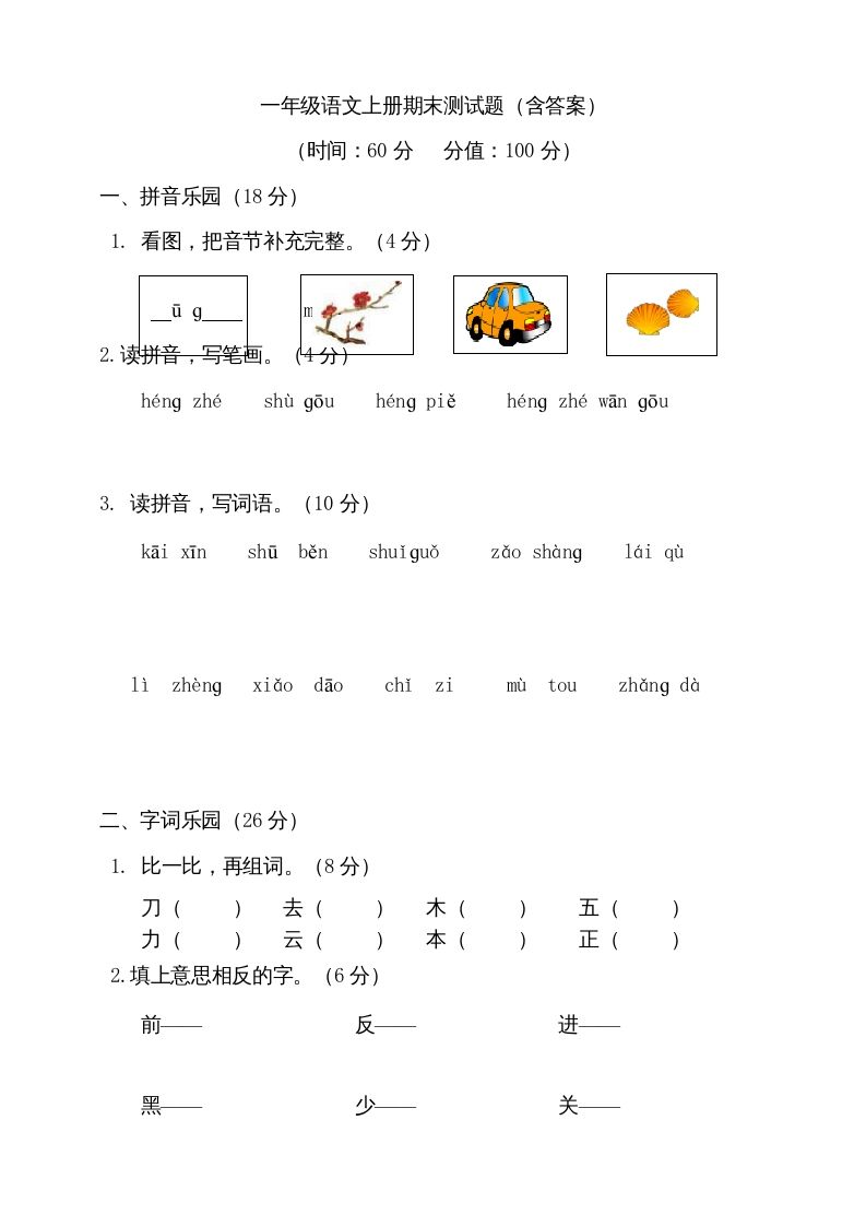 一年级语文上册（期末试题）-部编(12)（部编版）_练习题|试卷|知识点|复习提纲