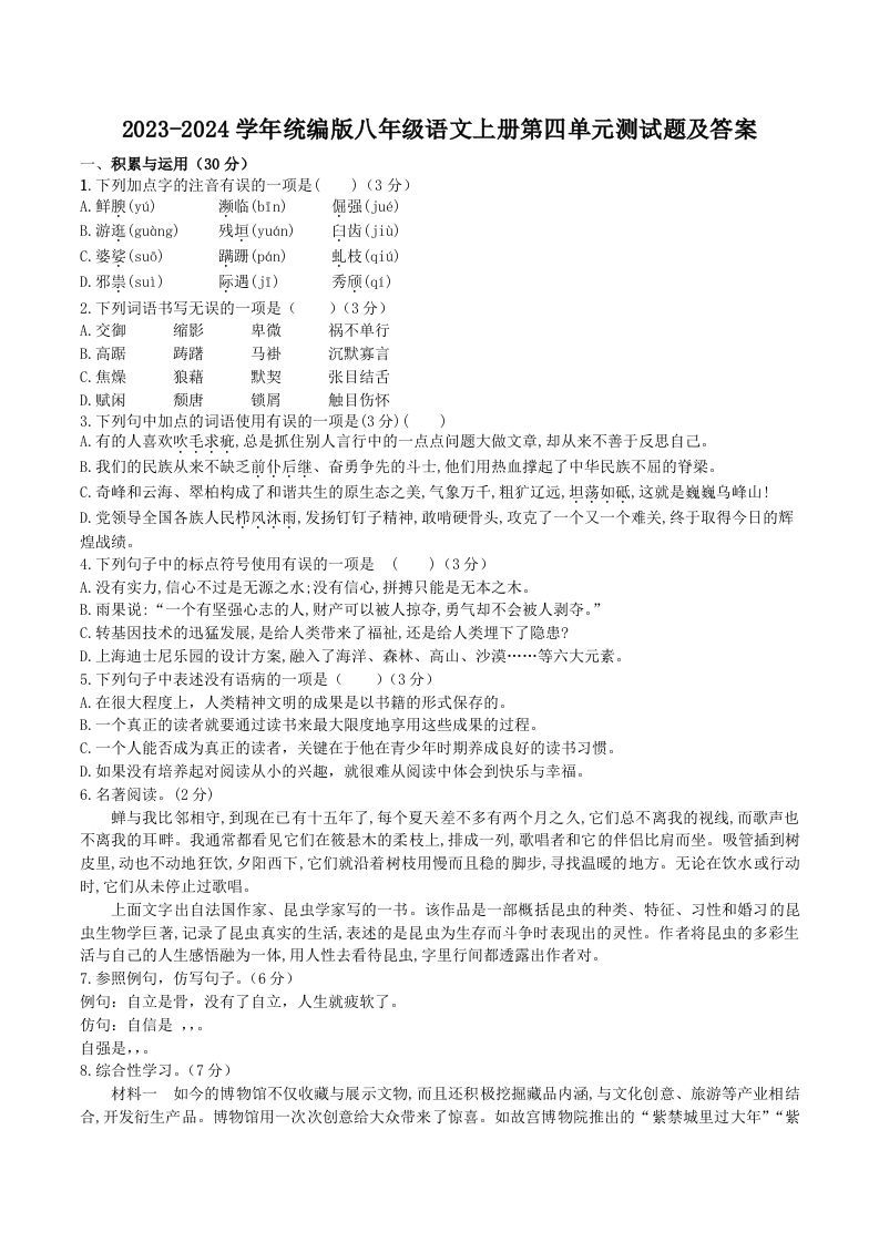 2023-2024学年统编版八年级语文上册第四单元测试题及答案(Word版)_练习题|试卷|知识点|复习提纲