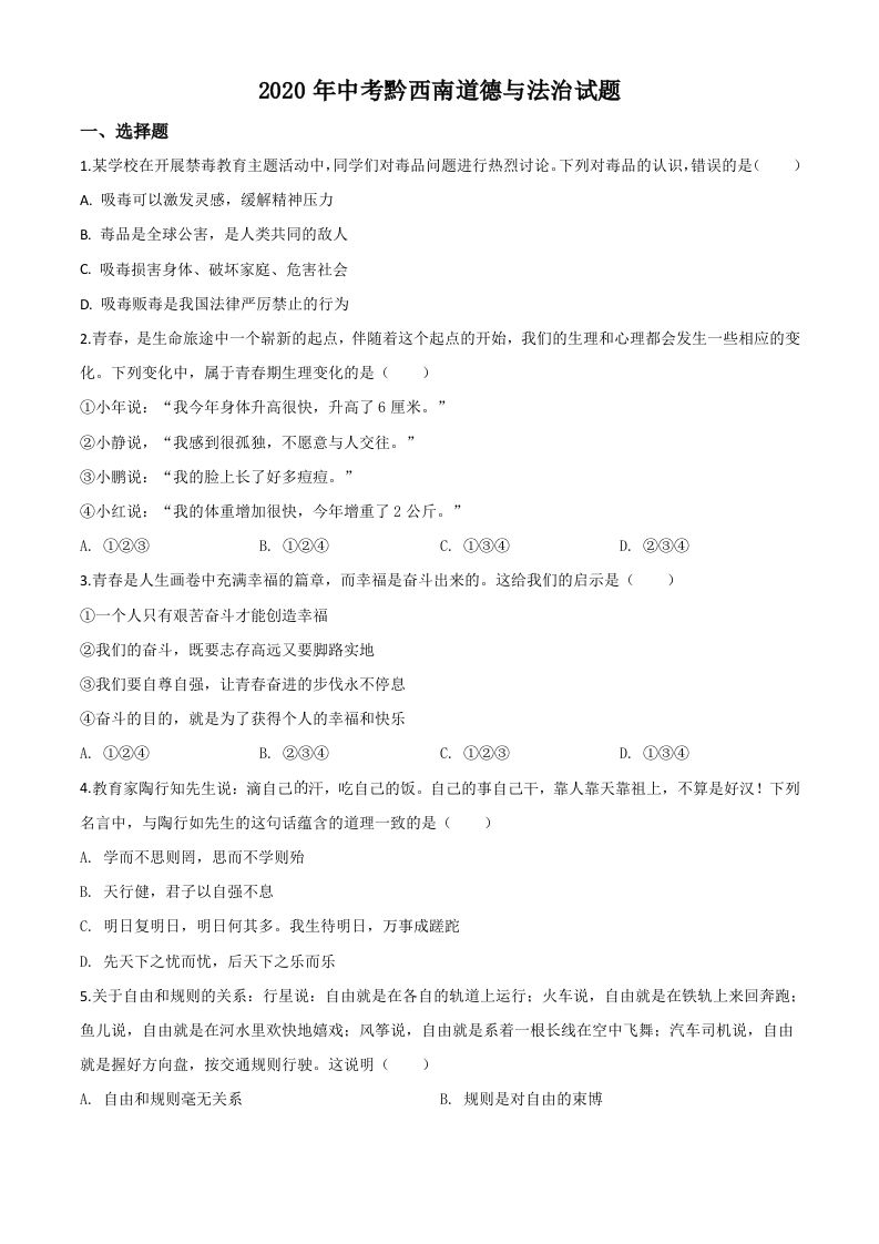 贵州省黔西南州2020年中考道德与法治试题（空白卷）_练习题|试卷|知识点|复习提纲