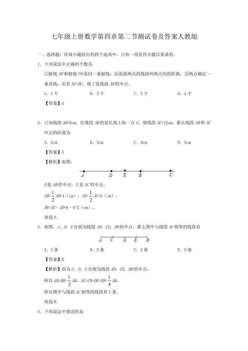 七年级上册数学第四章第二节测试卷及答案人教版(Word版)_练习题|试卷|知识点|复习提纲